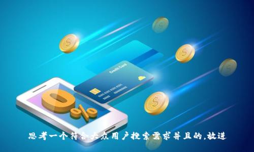 思考一个符合大众用户搜索需求并且的，放进