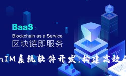 全面解析TokenIM系统软件开发:构建高效的即时通讯平台