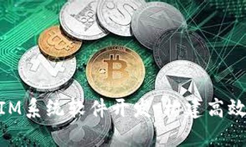 全面解析TokenIM系统软件开发:构建高效的即时通讯平台