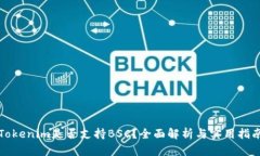 Tokenim是否支持BSC？全面解析与实用指