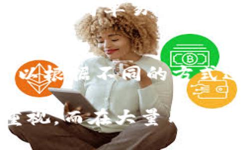   如何安全、高效地进行Tokenim提现：全面教程与策略 / 

 guanjianci Tokenim, 提现, 加密货币, 指导 /guanjianci 

随着加密货币的快速发展，Tokenim作为一个备受关注的数字资产交易平台，吸引了大量用户。在这个平台上，用户可以进行各种各样的交易和投资，但是提现过程往往让许多新手用户感到迷惑。因此，本文将深入探讨Tokenim提现的详细教程，并提供一些安全和高效的提现策略，帮助用户顺利完成提现过程。

一、Tokenim平台简介
在进行提现之前，我们首先需要了解Tokenim平台。Tokenim是一家专注于加密货币交易的平台，提供了多种数字资产的交易和投资服务。用户可以通过该平台进行充币、交易和提现，享受高效的交易体验。Tokenim的安全性和用户友好的界面，使其越来越受到大众用户的欢迎。

二、如何注册Tokenim账户
在提现之前，用户首先需要在Tokenim平台注册账户。以下是注册的步骤：
ol
  li访问Tokenim官方网站并找到“注册”按钮。/li
  li填入所需的个人信息，包括电子邮件地址、手机号码和密码。/li
  li同意相关条款并确认信息无误。/li
  li通过电子邮件或手机验证账户。/li
  li完成后，用户可以登录到平台进行相关操作。/li
/ol

三、Tokenim充值与交易流程
在提现之前，用户需要在Tokenim平台上充值及交易。充值流程如下：
ol
  li登录Tokenim账户，进入“资产管理”页面。/li
  li选择要充值的加密货币，点击“充值”按钮。/li
  li系统将生成一个充值地址，用户需要将相应的数字资产转入该地址。/li
  li等待充值完成，通常需要几个确认时间。/li
/ol
充值完成后，用户可以在Tokenim平台上进行交易，买卖不同的加密货币，从而实现资产的增值。

四、Tokenim提现流程
提现流程是每个交易所中至关重要的一部分。Tokenim的提现流程如下：
ol
  li登录到Tokenim账户。/li
  li进入“资产管理”页面，找到“提现”选项。/li
  li选择要提现的加密货币，并输入提现金额。/li
  li填入提现地址，确保地址的正确性。/li
  li确认提现信息无误后，输入密码或进行双因素认证。/li
  li提交提现申请，等待系统处理。/li
/ol
完成提现申请后，用户将收到确认通知，资金将在一定时间内转入目标账户。

五、Tokenim提现的常见问题
在提现过程中，用户可能会遇到一些常见问题。以下是一些可能的疑问：

1. 提现时手续费是多少？
Tokenim在提现时收取一定的手续费，具体费用取决于不同的加密货币及转账的网络状况。一般来说，手续费会在提现页面清晰展示，用户在进行提现前应仔细查看。此外，网络的繁忙程度也可能影响到账时间及所需手续费，用户应根据自己的需求合理选择提现时间。

2. 提现金额有限制吗？
每个用户在Tokenim平台上提现的额度是有限制的。这些限制通常与用户的账户安全级别和平台的政策有关。例如，新用户可能会受到较低的每日提现限额，而经过实名认证的用户则可能享有更高的提现限制。因此，在计划提现之前，用户可以提前查看与其账户相关的提现限制，并做好相应的资金安排。

3. 提现地址错误怎么办？
输入提现地址时，一定要特别小心。若用户输入错误的提现地址，资金可能会被永久损失。为了避免这种情况，用户可以在提现前再次确认地址的正确性。如果已经提交提现请求而发现地址错误，建议立即与Tokenim客服团队取得联系，但并不能保证能撤回或修改提现请求。因此，用户在提现之前请务必仔细检查每一项信息。

4. 提现需要多长时间到账？
Tokenim的提现处理时间通常要看所选择的加密货币及网络状况。通常情况下，提现申请将在确认后迅速处理，绝大多数情况下资金会在几个小时内到账。然而，在网络繁忙之时，可能会出现延迟。因此，用户在计划提现时可以考虑这些因素，避免急需使用资金的情况发生。

5. 如何提高提现安全性？
保护提现安全是每个用户的共同责任。用户可以通过以下几种方式提高提现的安全性：首先，启用双因素认证，以增加账户安全保护。其次，定期更改账户密码，不使用简单易猜测的密码。再次，避免在公共网络下进行提现操作，使用私人和安全的网络环境。最后，保持对账户活动的监控，若发现异常立即联系平台客服。

6. Tokenim支持哪些提现方式？
Tokenim支持多种提现方式，具体包括提取到个人的钱包或银行账户。用户可以根据自己的需求选择合适的方式。尤其是在提现到账速度和手续费方面，用户可以根据不同的方式进行比较。例如，直接提取到加密货币钱包可能会相对迅速，而提取到银行账户可能需要几天的处理时间。用户在计划提现前需要充分了解并选择最佳提现方式。

综上所述，通过本教程，用户可以更加清楚地理解Tokenim的提现流程，包括如何安全高效地完成操作。在实际操作中，用户务必保持对信息和安全作进一步的重视。而在大量用户关注Tokenim的时代，希望每个用户都能在这个平台上享受到顺畅的提现体验，安全地管理自己的数字资产。