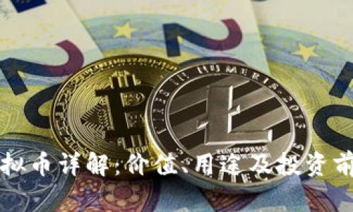 MMR虚拟币详解:价值、用途及投资前景分析