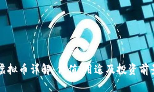 MMR虚拟币详解:价值、用途及投资前景分析