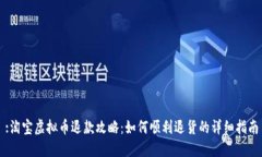 :淘宝虚拟币退款攻略：如何顺利退货