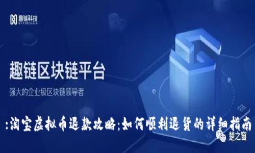 :淘宝虚拟币退款攻略:如何顺利退货的详细指南