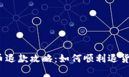 :淘宝虚拟币退款攻略:如何顺利退货的详细指南