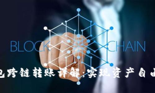Tokenim钱包跨链转账详解:实现资产自由流动的利器