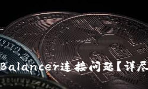 如何解决TokenIm与Balancer连接问题?详尽指南和常见问题解答