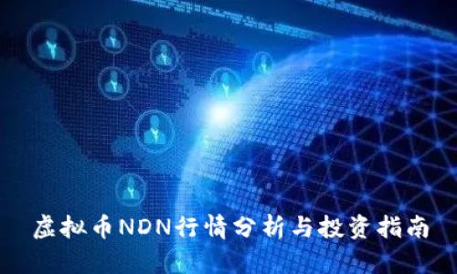 虚拟币NDN行情分析与投资指南