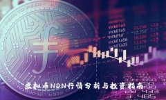 虚拟币NDN行情分析与投资指南