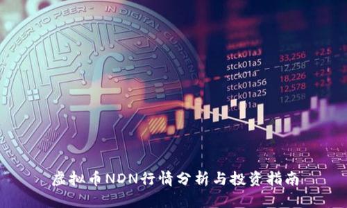 虚拟币NDN行情分析与投资指南
