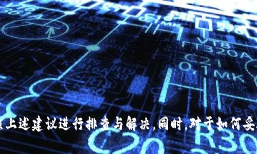 如何安全退出Tokenim软件：完整指南与常见问题解析
keywordsTokenim软件, 安全退出, 使用指南, 常见问题/keywords

在当今数字化的环境中，Tokenim软件因其安全性和便利性而受到广泛应用。无论是在进行数字资产交易、管理钱包还是处理智能合约，合理操作Tokenim软件都显得至关重要。而其中一个常见的任务便是安全地退出软件，保护用户的数据和资产。本文将详细介绍如何安全退出Tokenim软件，同时解答用户在操作过程中可能遇到的几个常见问题。

一、Tokenim软件简介
Tokenim是一款新兴的数字资产管理软件，提供了多种功能，包括钱包管理、交易撮合和资产追踪等。它的用户界面友好，支持多种加密货币，并能帮助用户随时随地管理他们的资产。随着数字货币市场的发展，越来越多的人选择使用Tokenim进行资产交易和管理。然而，用户在使用后需要确保安全退出，以防止未授权访问和信息泄露。

二、如何安全退出Tokenim软件
安全退出Tokenim软件的步骤如下：
ol
    li完成所有交易和操作：在退出前，确保所有正在进行的操作已成功完成，并保存必要的信息。/li
    li保存您的数据：如果您在使用Tokenim过程中有任何自定义的设置或信息，确保将其保存。/li
    li点击退出按钮：在软件界面的主菜单中找到“退出”或“注销”选项，点击确认。/li
    li清除缓存和历史记录：退出后，建议您清除软件的缓存和历史记录，尤其是在公共设备上使用时。/li
    li关闭软件：确保在退出后将应用程序完全关闭，以避免应用在后台继续运行。/li
/ol

以上步骤旨在帮助用户安全退出Tokenim软件，有效保护个人信息与资产安全。

三、常见问题解答

h4问题一：为什么我需要安全退出Tokenim软件？/h4
安全退出Tokenim软件对于保护用户信息与资产的安全至关重要。以下是几个主要原因：
ul
    li防止未授权访问：在公共或共享设备上使用软件时，若不安全退出，可能会导致他人获取用户的账户信息，甚至进行未授权的交易。/li
    li保护敏感信息：Tokenim中存储有用户的财务和交易信息，安全退出可以有效避免数据泄露。/li
    li维护软件性能：长时间保持登录状态可能对软件性能产生负面影响，而安全退出则有助于释放系统资源。/li
/ul

因此，养成安全退出的习惯是每位Tokenim用户都应遵循的重要原则。

h4问题二：我在退出Tokenim软件时遇到错误，应该怎么办？/h4
如果在退出Tokenim软件时遇到错误，可以尝试如下解决方案：
ol
    li检查网络连接：某些退出操作可能需要网络支持，确保您的设备网络连接良好。/li
    li重启软件：如果软件卡住，可以先关闭，然后重新打开。如果仍有问题，考虑重启设备。/li
    li更新软件版本：检查Tokenim是否有可用的更新版本，许多软件的错误在更新中会得到解决。/li
    li联系客服：如果问题仍未解决，建议您联系Tokenim的客服支持团队，提供详细的错误信息以获得帮助。/li
/ol

保持软件的正常运作不仅可以提升使用体验，更能保证用户资产的安全。

h4问题三：如何确保我的Tokenim账户不被盗用？/h4
确保Tokenim账户不被盗用涉及多个方面，建议用户采取以下措施：
ul
    li使用强密码：设置复杂且独特的密码，以防止暴力破解。/li
    li启用双重认证：如Tokenim支持双重认证，强烈建议开启此功能，以提高账户安全性。/li
    li定期更换密码：定期更新密码能有效降低账户被盗的风险。/li
    li保持软件更新：确保Tokenim软件和相关设备的系统都保持最新，修补已知安全漏洞。/li
    li谨慎访问：避免在公共Wi-Fi上登录Tokenim，确保安全的网络环境。/li
/ul

通过上述措施，用户可以显著提升Tokenim账户的安全性，有效避免盗窃事件。

h4问题四：Tokenim软件可以同时在多个设备上使用吗？/h4
Tokenim软件的多设备使用取决于其官方政策与账户设置。以下是一些相关信息：
ul
    li账户同步：如果Tokenim支持云服务，用户在一个设备上使用的软件信息可能会自动同步到其他设备。/li
    li多设备登录限制：一些软件为了安全考虑通常限制同一账户在多个设备上同时登录，用户需留意相关政策。/li
    li安全退出：在不同设备间使用时，确保在不使用的设备上安全退出，以防信息泄露。/li
/ul

在使用Tokenim软件时，用户应根据其使用手册以及相关条款来正确使用多设备功能。

h4问题五：我应该在Tokenim中存储哪些类型的资产？/h4
Tokenim软件主要支持多种类型的数字资产，用户可以根据自身需求进行选择：
ul
    li主流加密货币：如比特币、以太坊等，因其市场稳定性及广泛接受度被众多用户选择。/li
    li小众币种：用户可选择在Tokenim中存储一些小众币种，但需谨慎评估其市场表现与风险。/li
    li稳定币：以法币为基础的稳定币可以作为风险对冲的工具，更适合于资金风投或保值。/li
/ul

在选择存储的资产类别时，用户应根据市场形势、个人风险承受能力和投资目标来进行合理规划。

h4问题六：Tokenim软件是否提供技术支持？/h4
Tokenim软件通常会提供多种形式的技术支持，以帮助用户解决在使用过程中遇到的问题：
ul
    li在线帮助中心：用户可以在Tokenim官方网页找到用户手册及常见问题解答。/li
    li客服热线：如有更复杂的问题，用户可直接拨打客服热线，获得一对一的技术支持。/li
    li邮箱支持：用户可通过发送邮件的方式将问题反馈给技术支持团队，通常在48小时内得到回复。/li
/ul

获取技术支持的方式将帮助用户更好地排除技术故障，提升软件的使用效率。

总结来说，Tokenim软件作为数字资产管理工具，用户在操作过程中应特别注意安全退出，以保障账户的安全性。在使用过程中，如果遇到问题，可以按照上述建议进行排查与解决。同时，对于如何妥善管理账户、保护资产安全，用户也应具备一定的风险意识和操作知识。
