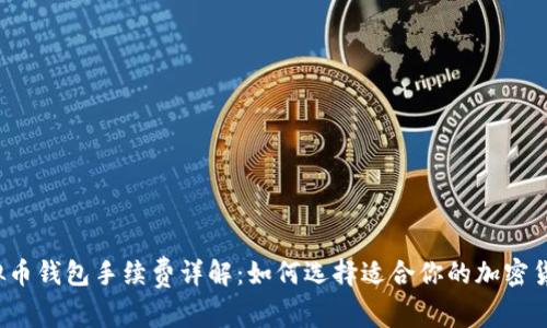 十大虚拟币钱包手续费详解:如何选择适合你的加密货币钱包?