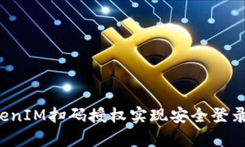 : 如何使用TokenIM扫码授权实现安全登录:详尽源码解析