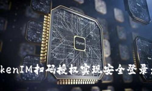 : 如何使用TokenIM扫码授权实现安全登录:详尽源码解析