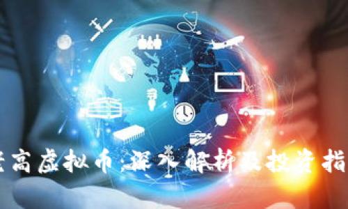 老高虚拟币:深入解析及投资指南