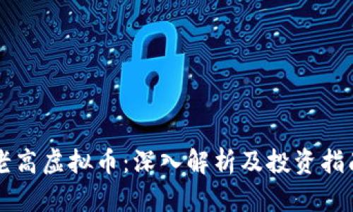 老高虚拟币:深入解析及投资指南