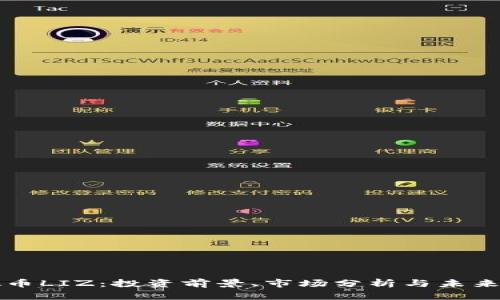 虚拟币LIZ:投资前景、市场分析与未来发展