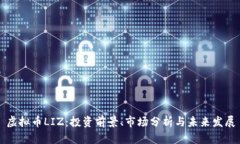 虚拟币LIZ：投资前景、市场分析与未来