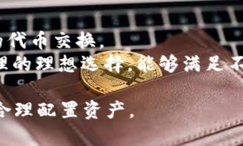   Tokenim钱包TRC如何购买合约？全面解读与指南 / 
 guanjianci Tokenim钱包, TRC合约, 区块链技术, 数字货币交易 /guanjianci 

在当今数字货币蓬勃发展的时代，越来越多的人开始探索区块链技术与相关的投资机会。而Tokenim钱包作为一款功能强大的数字资产管理工具，为用户提供了方便快捷的币种交易和合约购买方式。在本文中，我们将深入讨论Tokenim钱包TRC的操作特点，如何购买合约，相关的风险提示以及常见的问题解答，帮助您更好地理解如何利用Tokenim钱包进行合约交易。

什么是Tokenim钱包？
Tokenim钱包是一款支持多种数字货币的去中心化钱包，用户可以在此平台上安全地存储、管理和交易自己的数字资产。Tokenim钱包的特色在于其友好的用户界面、强大的安全性和便利便捷的交易流程。这款钱包不仅支持标准的数字货币交易，还能极大地简化合约的购买流程，适合新手和资深交易者使用。

Tokenim钱包的TRC是什么？
TRC指的是Tron网络中的Token标准，即Tron-Token。Tron是一种区块链平台，旨在通过其高吞吐量和低交易费用来改善数字内容的分发和管理。TRC合约是基于Tron网络创建的智能合约，用户可以通过Tokenim钱包与这些合约进行互动。在Tokenim钱包中，TRC合约的购买和使用使得用户能够参与更复杂的金融交易和投资机会。

如何通过Tokenim钱包购买TRC合约？
购买TRC合约的步骤相对简单，以下是详细的操作流程：
ol
    listrong下载并安装Tokenim钱包：/strong访问官方网站，根据不同的操作系统下载并安装Tokenim钱包应用。/li
    listrong创建钱包并备份种子短语：/strong启动应用后，选择创建新钱包，系统会提供一串种子短语，请务必妥善备份，确保您的钱包安全。/li
    listrong充值资产：/strong为您的Tokenim钱包充值TRC20代币，这可以在其他支持TRC20的交易所进行。/li
    listrong访问TRC合约市场：/strong在Tokenim钱包内，找到TRC合约的市场入口，浏览可供购买的合约类型。/li
    listrong选择合约：/strong根据市场需求和自身投资策略，选择适合的TRC合约，查看合约详细信息。/li
    listrong确认购买：/strong输入需要购买的数量，确认交易信息无误后，提交购买请求。/li
/ol

TRC合约的购买注意事项
在购买TRC合约之前，考虑以下事项可以帮助您减少投资风险：
ul
    listrong了解合约条款：/strong每个TRC合约都有其特定的条款和条件，新手投资者请在交易前仔细阅读这些内容。/li
    listrong评估项目风险：/strong确保对所投资的项目有足够的了解，包括团队背景、社区支持、技术实现等。/li
    listrong控制投资金额：/strong对于初学者，建议在合约投资上控制金额，不要一次性投入过高的资金，分散投资风险。/li
    listrong关注市场变化：/strong密切关注加密货币市场的动态变化，加强对行业新闻的关注，及时调整投资策略。/li
/ul

Tokenim钱包的安全性如何？
安全性是使用钱包的第一要务，Tokenim钱包通过多种手段保障用户资产的安全：
ul
    listrong私钥掌控：/strongTokenim钱包是去中心化的，一切私钥归用户自己掌控，降低了被盗风险。/li
    listrong冷钱包储存：/strong大部分资金可选择冷钱包存储，有效防止网络攻击。/li
    listrong多重签名功能：/strong适用于企业用户，多重签名机制增强了资金的安全性。/li
    listrong定期系统安全审查：/strongTokenim团队会定期对钱包进行安全审查与，确保用户资产安全。/li
/ul

常见问题解答
1. Tokenim钱包的应用体验如何？
Tokenim钱包提供了友好的用户界面和顺畅的操作体验。无论是新手还是经验丰富的用户，都能轻松掌握如何进行资产管理。其直观的设计使得用户在进行交易时更为便利，特别是合约购买的简单流程更是受到了用户的青睐。
此外，Tokenim钱包提供了多种语言支持，可以帮助全球用户更好地理解其功能和操作。然而，由于每个用户的经验和背景不同，建议新用户可以参考官方提供的教程和社区支持。

2. TRC合约的风险在哪些方面？
投资TRC合约存在一定的风险，用户应该充分认识到，这不仅包括市场波动带来的风险，还有合约本身的技术风险：
ul
    listrong市场波动：/strong加密货币市场高度不稳定，价格瞬息万变，投资者应该有足够的心理准备应对可能的赔损。/li
    listrong项目失败：/strong某些合约背后的项目可能因为各种原因失败，导致用户资产损失，因此选择合约前务必做好调查。/li
    listrong智能合约漏洞：/strongTRC合约背后的代码一旦出现漏洞，可能造成用户资金损失，投资者要关注合约的技术开放性和社区审查。/li
    listrong法律风险：/strong因各国对数字货币和智能合约的监管不同，某些TRC合约可能面临法律合规性风险。/li
/ul

3. Tokenim钱包如何处理用户的隐私？
Tokenim钱包非常重视用户隐私，其设计理念是确保用户的个人信息和资产信息不被泄露。用户在使用Tokenim钱包的过程中，不需要提供过多的个人信息。
Tokenim还实现了一系列隐私保护措施，如地址隐私，即用户每次交易都可以使用不同的地址，从而增强隐私保护。此外，其去中心化的特点也意味着没有中心化机构能随意访问用户的资产。用户可自行掌控私钥，进一步增强了安全性。

4. Tokenim钱包与传统钱包有哪些区别？
Tokenim钱包与传统钱包的主要区别在于去中心化和多功能性：
ul
    listrong去中心化：/strongTokenim钱包是去中心化的，用户的资产完全由自己掌控，没有中介机构介入，而传统钱包一般需要用户依赖中心化服务。/li
    listrong多功能性：/strongTokenim钱包不仅支持币种存储，还支持合约交易、代币交换等多种功能，而传统钱包通常仅限于简单的币种收发。/li
    listrong私钥管理：/strongTokenim钱包的私钥归用户所有，极大地增强了安全性，而传统钱包可能存在私钥被托管的风险。/li
/ul

5. 如何应对TRC合约的市场波动？
用户在面对TRC合约的市场波动时，应采取以下策略来减少损失：
ul
    listrong设置止损点：/strong在进行合约交易时，建议设置止损点，当市场价格达到预设的止损点时，自动平仓，减少损失。/li
    listrong分批建仓：/strong可以采用分批建仓策略，在不同的价格点逐步买入，降低购买成本，提高平均收益。/li
    listrong关注市场动态：/strong定期关注相关新闻和市场变化，保持信息灵通，有助于作出及时的决策。/li
    listrong长期持有：/strong如果看好某些合约的长期表现，选择长线持有可以降低短期波动带来的影响。/li
/ul

6. Tokenim钱包支持哪些其他协议和代币？
Tokenim钱包不仅支持TRC合约，还支持多种其他协议和代币，包括但不限于ERC20和BEP20等。用户可以通过Tokenim钱包进行多层次的资产管理，轻松进行不同网络间的代币交换。
此外，Tokenim还支持各种NFT和DeFi项目，用户可以在同一平台上进行多种数字资产交易与管理，享受到丰富的功能服务。这一多样性使得Tokenim钱包成为数字资产管理的理想选择，能够满足不同用户的需求。

通过以上内容，相信您对Tokenim钱包和TRC合约的购买有了更深入的理解与掌握。希望这些信息能为您的投资之路提供帮助，同时也提醒您始终保持对市场的谨慎态度，合理配置资产。
