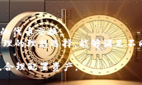   Tokenim钱包TRC如何购买合约？全面解读与指南 / 
 guanjianci Tokenim钱包, TRC合约, 区块链技术, 数字货币交易 /guanjianci 

在当今数字货币蓬勃发展的时代，越来越多的人开始探索区块链技术与相关的投资机会。而Tokenim钱包作为一款功能强大的数字资产管理工具，为用户提供了方便快捷的币种交易和合约购买方式。在本文中，我们将深入讨论Tokenim钱包TRC的操作特点，如何购买合约，相关的风险提示以及常见的问题解答，帮助您更好地理解如何利用Tokenim钱包进行合约交易。

什么是Tokenim钱包？
Tokenim钱包是一款支持多种数字货币的去中心化钱包，用户可以在此平台上安全地存储、管理和交易自己的数字资产。Tokenim钱包的特色在于其友好的用户界面、强大的安全性和便利便捷的交易流程。这款钱包不仅支持标准的数字货币交易，还能极大地简化合约的购买流程，适合新手和资深交易者使用。

Tokenim钱包的TRC是什么？
TRC指的是Tron网络中的Token标准，即Tron-Token。Tron是一种区块链平台，旨在通过其高吞吐量和低交易费用来改善数字内容的分发和管理。TRC合约是基于Tron网络创建的智能合约，用户可以通过Tokenim钱包与这些合约进行互动。在Tokenim钱包中，TRC合约的购买和使用使得用户能够参与更复杂的金融交易和投资机会。

如何通过Tokenim钱包购买TRC合约？
购买TRC合约的步骤相对简单，以下是详细的操作流程：
ol
    listrong下载并安装Tokenim钱包：/strong访问官方网站，根据不同的操作系统下载并安装Tokenim钱包应用。/li
    listrong创建钱包并备份种子短语：/strong启动应用后，选择创建新钱包，系统会提供一串种子短语，请务必妥善备份，确保您的钱包安全。/li
    listrong充值资产：/strong为您的Tokenim钱包充值TRC20代币，这可以在其他支持TRC20的交易所进行。/li
    listrong访问TRC合约市场：/strong在Tokenim钱包内，找到TRC合约的市场入口，浏览可供购买的合约类型。/li
    listrong选择合约：/strong根据市场需求和自身投资策略，选择适合的TRC合约，查看合约详细信息。/li
    listrong确认购买：/strong输入需要购买的数量，确认交易信息无误后，提交购买请求。/li
/ol

TRC合约的购买注意事项
在购买TRC合约之前，考虑以下事项可以帮助您减少投资风险：
ul
    listrong了解合约条款：/strong每个TRC合约都有其特定的条款和条件，新手投资者请在交易前仔细阅读这些内容。/li
    listrong评估项目风险：/strong确保对所投资的项目有足够的了解，包括团队背景、社区支持、技术实现等。/li
    listrong控制投资金额：/strong对于初学者，建议在合约投资上控制金额，不要一次性投入过高的资金，分散投资风险。/li
    listrong关注市场变化：/strong密切关注加密货币市场的动态变化，加强对行业新闻的关注，及时调整投资策略。/li
/ul

Tokenim钱包的安全性如何？
安全性是使用钱包的第一要务，Tokenim钱包通过多种手段保障用户资产的安全：
ul
    listrong私钥掌控：/strongTokenim钱包是去中心化的，一切私钥归用户自己掌控，降低了被盗风险。/li
    listrong冷钱包储存：/strong大部分资金可选择冷钱包存储，有效防止网络攻击。/li
    listrong多重签名功能：/strong适用于企业用户，多重签名机制增强了资金的安全性。/li
    listrong定期系统安全审查：/strongTokenim团队会定期对钱包进行安全审查与，确保用户资产安全。/li
/ul

常见问题解答
1. Tokenim钱包的应用体验如何？
Tokenim钱包提供了友好的用户界面和顺畅的操作体验。无论是新手还是经验丰富的用户，都能轻松掌握如何进行资产管理。其直观的设计使得用户在进行交易时更为便利，特别是合约购买的简单流程更是受到了用户的青睐。
此外，Tokenim钱包提供了多种语言支持，可以帮助全球用户更好地理解其功能和操作。然而，由于每个用户的经验和背景不同，建议新用户可以参考官方提供的教程和社区支持。

2. TRC合约的风险在哪些方面？
投资TRC合约存在一定的风险，用户应该充分认识到，这不仅包括市场波动带来的风险，还有合约本身的技术风险：
ul
    listrong市场波动：/strong加密货币市场高度不稳定，价格瞬息万变，投资者应该有足够的心理准备应对可能的赔损。/li
    listrong项目失败：/strong某些合约背后的项目可能因为各种原因失败，导致用户资产损失，因此选择合约前务必做好调查。/li
    listrong智能合约漏洞：/strongTRC合约背后的代码一旦出现漏洞，可能造成用户资金损失，投资者要关注合约的技术开放性和社区审查。/li
    listrong法律风险：/strong因各国对数字货币和智能合约的监管不同，某些TRC合约可能面临法律合规性风险。/li
/ul

3. Tokenim钱包如何处理用户的隐私？
Tokenim钱包非常重视用户隐私，其设计理念是确保用户的个人信息和资产信息不被泄露。用户在使用Tokenim钱包的过程中，不需要提供过多的个人信息。
Tokenim还实现了一系列隐私保护措施，如地址隐私，即用户每次交易都可以使用不同的地址，从而增强隐私保护。此外，其去中心化的特点也意味着没有中心化机构能随意访问用户的资产。用户可自行掌控私钥，进一步增强了安全性。

4. Tokenim钱包与传统钱包有哪些区别？
Tokenim钱包与传统钱包的主要区别在于去中心化和多功能性：
ul
    listrong去中心化：/strongTokenim钱包是去中心化的，用户的资产完全由自己掌控，没有中介机构介入，而传统钱包一般需要用户依赖中心化服务。/li
    listrong多功能性：/strongTokenim钱包不仅支持币种存储，还支持合约交易、代币交换等多种功能，而传统钱包通常仅限于简单的币种收发。/li
    listrong私钥管理：/strongTokenim钱包的私钥归用户所有，极大地增强了安全性，而传统钱包可能存在私钥被托管的风险。/li
/ul

5. 如何应对TRC合约的市场波动？
用户在面对TRC合约的市场波动时，应采取以下策略来减少损失：
ul
    listrong设置止损点：/strong在进行合约交易时，建议设置止损点，当市场价格达到预设的止损点时，自动平仓，减少损失。/li
    listrong分批建仓：/strong可以采用分批建仓策略，在不同的价格点逐步买入，降低购买成本，提高平均收益。/li
    listrong关注市场动态：/strong定期关注相关新闻和市场变化，保持信息灵通，有助于作出及时的决策。/li
    listrong长期持有：/strong如果看好某些合约的长期表现，选择长线持有可以降低短期波动带来的影响。/li
/ul

6. Tokenim钱包支持哪些其他协议和代币？
Tokenim钱包不仅支持TRC合约，还支持多种其他协议和代币，包括但不限于ERC20和BEP20等。用户可以通过Tokenim钱包进行多层次的资产管理，轻松进行不同网络间的代币交换。
此外，Tokenim还支持各种NFT和DeFi项目，用户可以在同一平台上进行多种数字资产交易与管理，享受到丰富的功能服务。这一多样性使得Tokenim钱包成为数字资产管理的理想选择，能够满足不同用户的需求。

通过以上内容，相信您对Tokenim钱包和TRC合约的购买有了更深入的理解与掌握。希望这些信息能为您的投资之路提供帮助，同时也提醒您始终保持对市场的谨慎态度，合理配置资产。