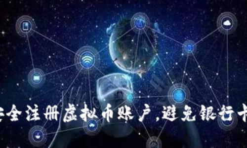 如何安全注册虚拟币账户,避免银行卡被冻?