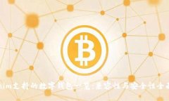 Tokenim支持的数字钱包一览：兼容性与