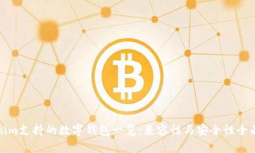 Tokenim支持的数字钱包一览:兼容性与安全性全面解析