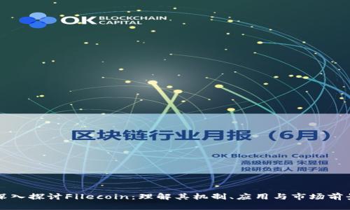 深入探讨Filecoin:理解其机制、应用与市场前景