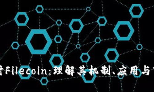 深入探讨Filecoin:理解其机制、应用与市场前景
