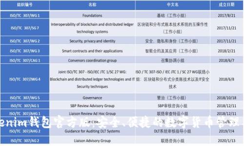 Tokenim钱包官方版:安全、便捷的数字货币管理工具