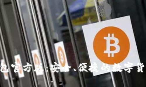 Tokenim钱包官方版:安全、便捷的数字货币管理工具