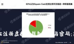 如何轻松注册虚拟币钱包账号与密码：
