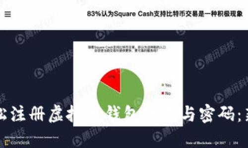 如何轻松注册虚拟币钱包账号与密码:新手指南