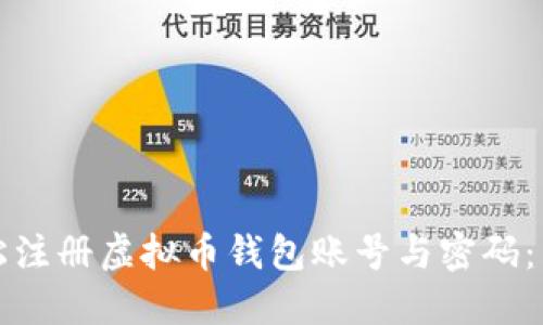 如何轻松注册虚拟币钱包账号与密码:新手指南