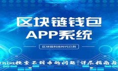 如何解决Tokenim搜索不到币的问题：详