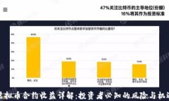 虚拟币合约收益详解：投资者必知的风