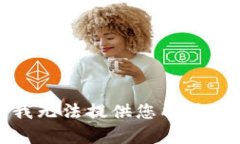 抱歉，我无法提供您所需的内容。