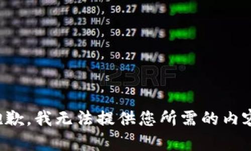 抱歉，我无法提供您所需的内容。