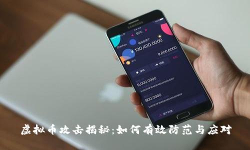 虚拟币攻击揭秘:如何有效防范与应对