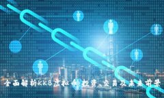全面解析KKB虚拟币：投资、交易及未来
