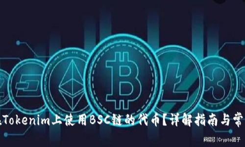 如何在Tokenim上使用BSC链的代币?详解指南与常见问题