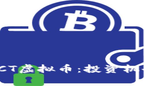 深入解析WNCT虚拟币:投资机会与发展前景