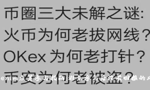 Tokenim众筹参与指南:避免参与后没有回报的风险