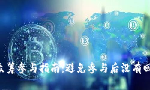 Tokenim众筹参与指南:避免参与后没有回报的风险