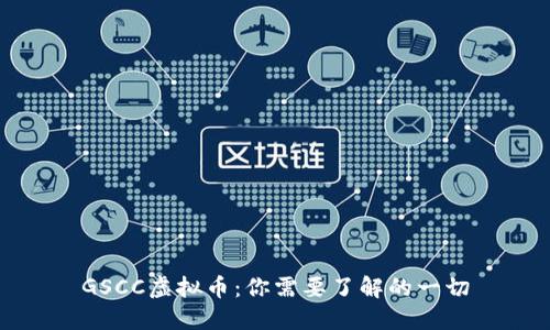 GSCC虚拟币:你需要了解的一切
