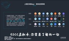 GSCC虚拟币：你需要了解的一切