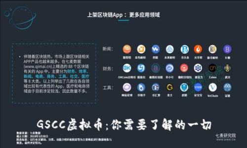 GSCC虚拟币:你需要了解的一切