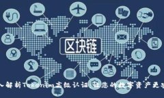 深入解析Tokenim高级认证：让您的数字