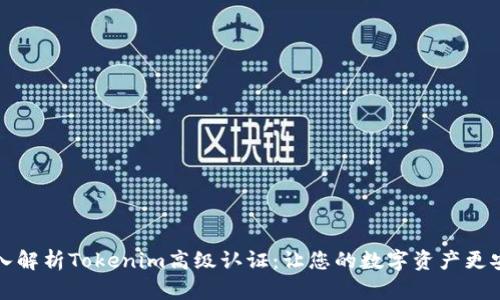 深入解析Tokenim高级认证:让您的数字资产更安全